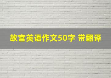 故宫英语作文50字 带翻译